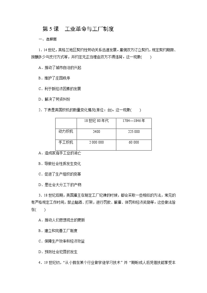 第5课　工业革命与工厂制度同步练习 （含答案）2024-2025学年高二历史部编版（2019）选择性必修第二册01