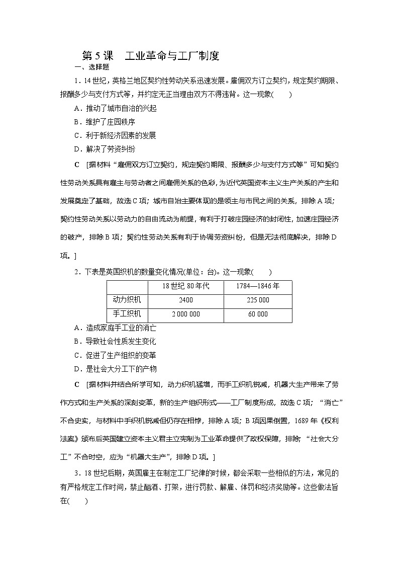 第5课　工业革命与工厂制度同步练习 （含答案）2024-2025学年高二历史部编版（2019）选择性必修第二册01