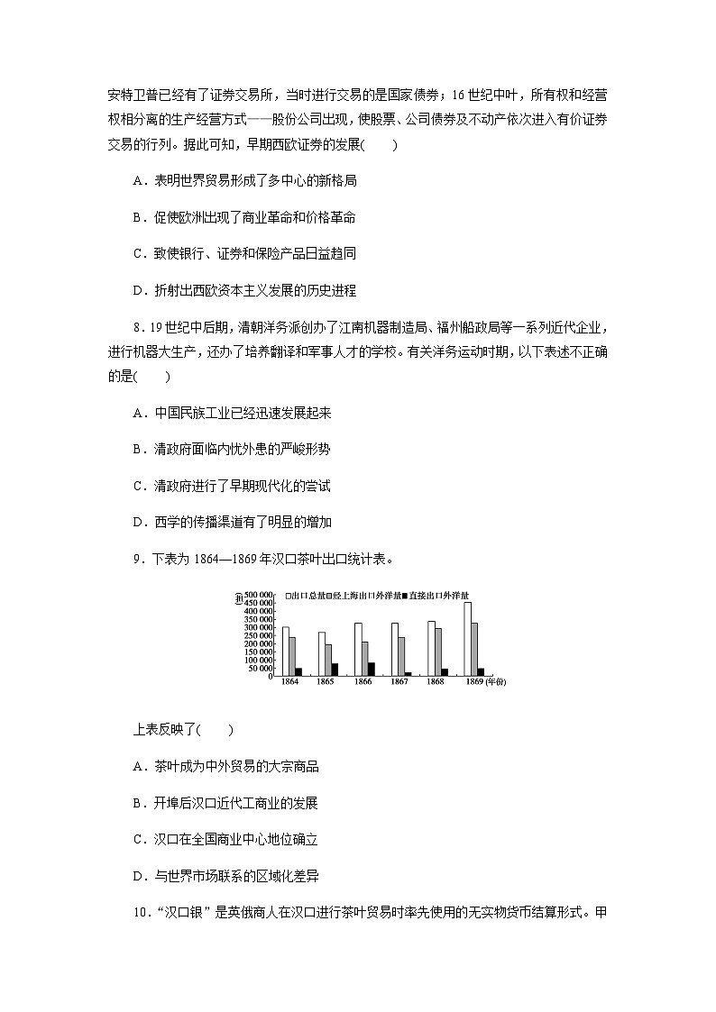 第8课　世界市场与商业贸易同步练习（含答案）2024-2025学年高二历史部编版（2019）选择性必修第二册03