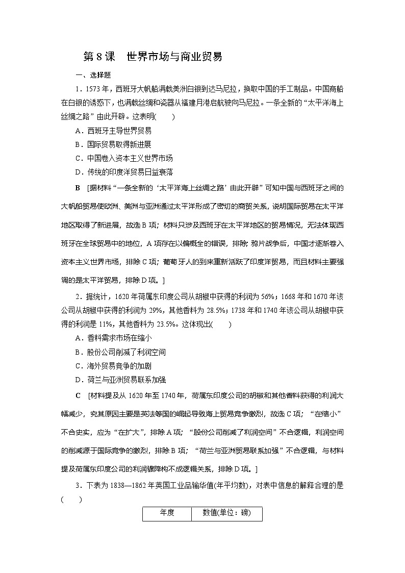 第8课　世界市场与商业贸易同步练习（含答案）2024-2025学年高二历史部编版（2019）选择性必修第二册01