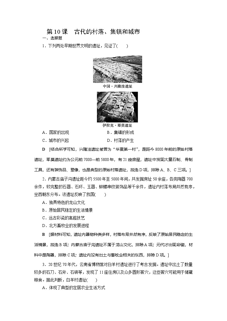 第10课　古代的村落、集镇和城市同步练习（含答案）   2024-2025学年高二历史部编版（2019）选择性必修第二册01