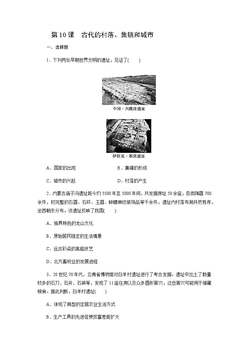 第10课　古代的村落、集镇和城市同步练习（含答案）   2024-2025学年高二历史部编版（2019）选择性必修第二册01