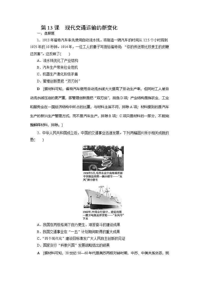 第13课　现代交通运输的新变化同步练习（含答案）   2024-2025学年高二历史部编版（2019）选择性必修第二册01