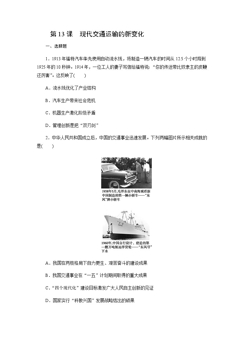 第13课　现代交通运输的新变化同步练习（含答案）   2024-2025学年高二历史部编版（2019）选择性必修第二册01