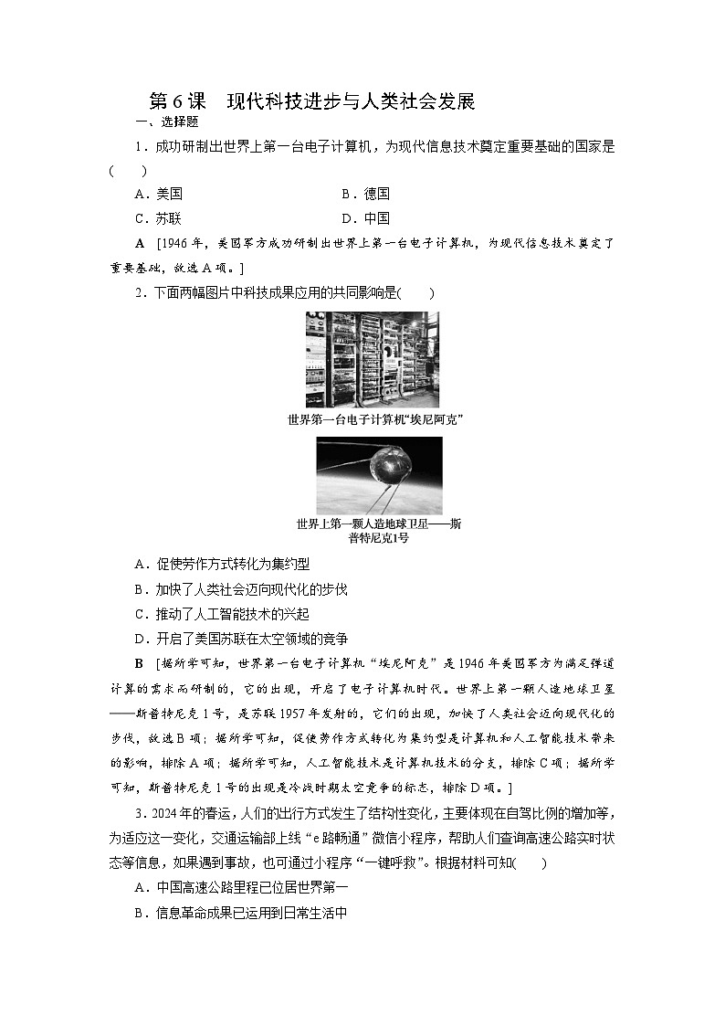第6课　现代科技进步与人类社会发展同步练习 （含答案）2024-2025学年高二历史统编版（2019）选择性必修第二册01