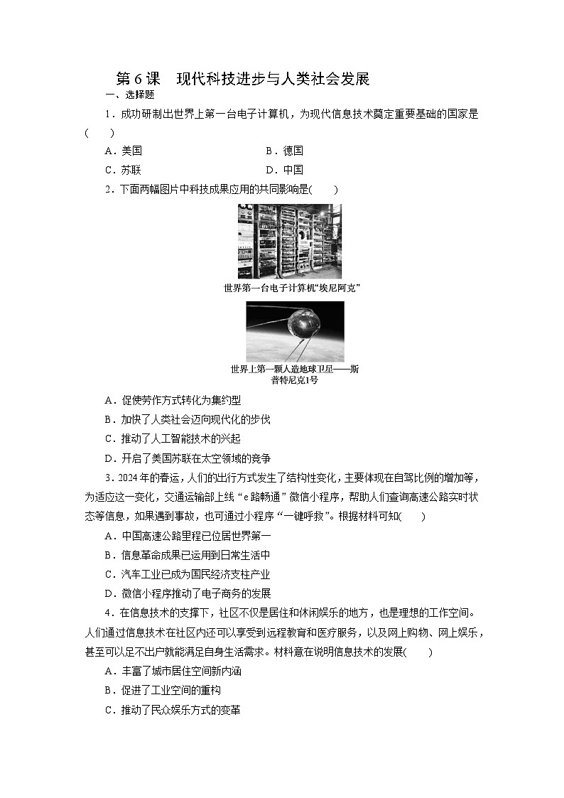 第6课　现代科技进步与人类社会发展同步练习 （含答案）2024-2025学年高二历史统编版（2019）选择性必修第二册01