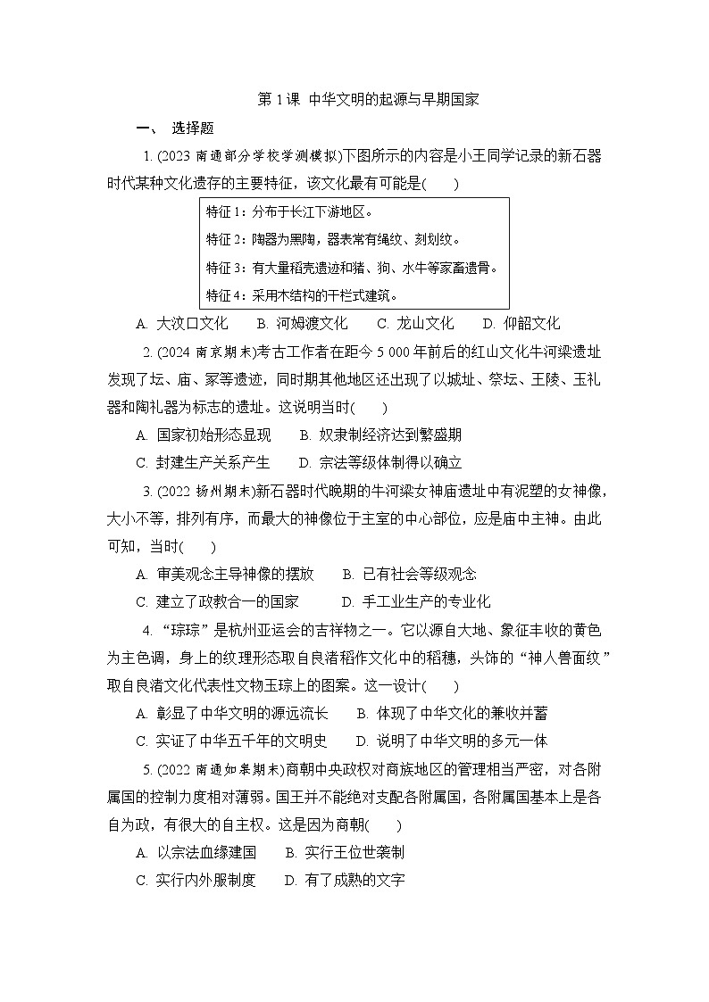 第1课 中华文明的起源与早期国家 练习（含答案）2024-2025学年高一上学期统编版（2019）历史必修中外历史纲要上册第1页
