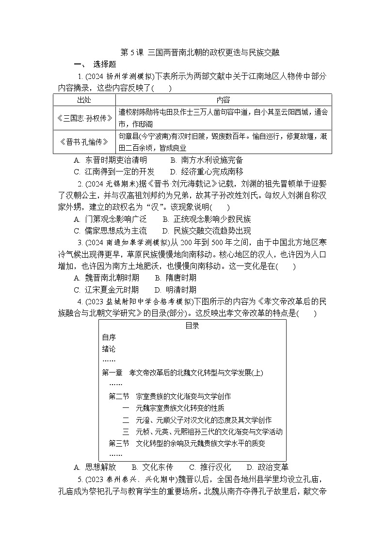 第5课 三国两晋南北朝的政权更迭与民族交融 练习（含答案）--2024-2025学年高一上学期统编版（2019）历史必修中外历史纲要上册第1页