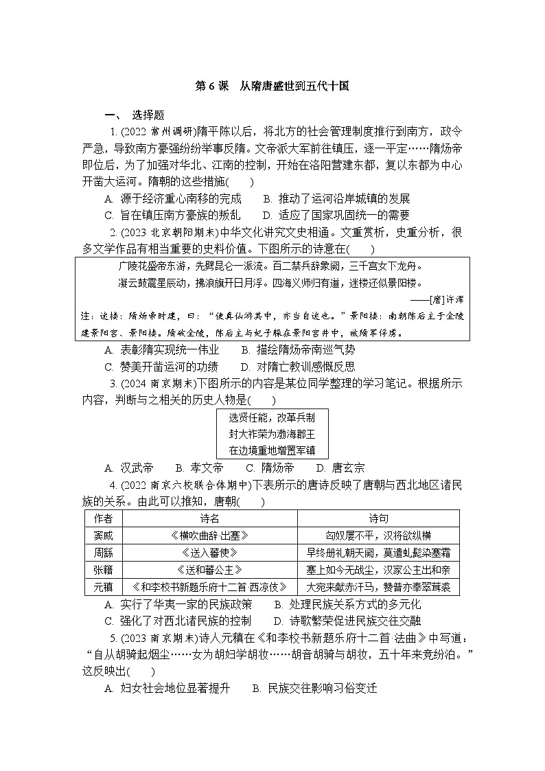 第6课从隋唐盛世到五代十国 练习（含答案）--2024-2025学年高一上学期统编版（2019）历史必修中外历史纲要上册01