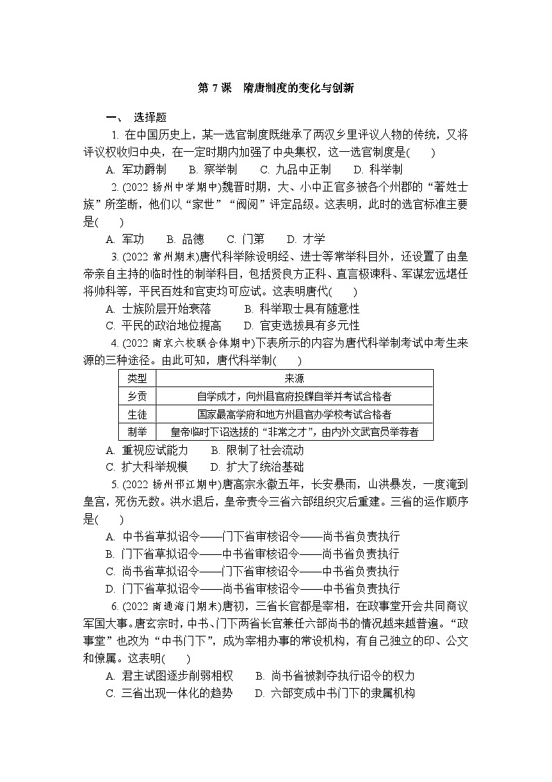 第7课隋唐制度的变化与创新 练习（含答案）2024-2025学年高一上学期统编版（2019）历史必修中外历史纲要上册第1页