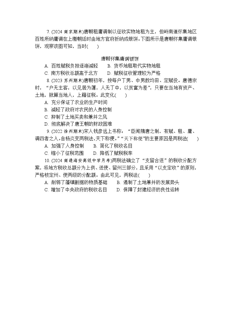 第7课隋唐制度的变化与创新 练习（含答案）2024-2025学年高一上学期统编版（2019）历史必修中外历史纲要上册第3页