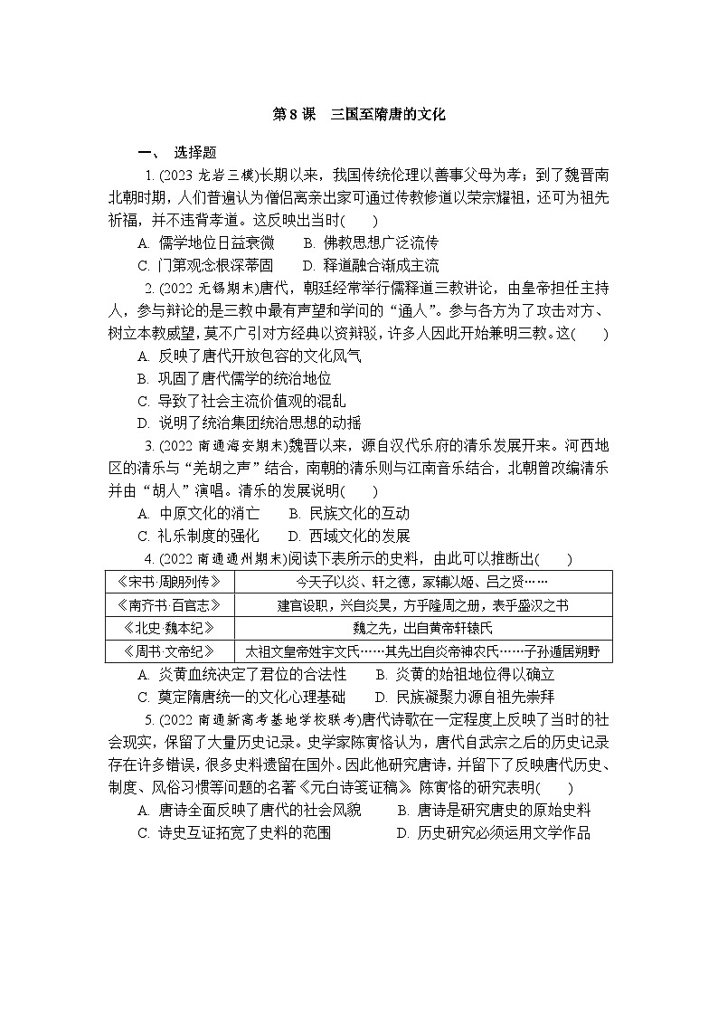 第8课三国至隋唐的文化 练习（含答案）2024-2025学年高一上学期统编版（2019）历史必修中外历史纲要上册第1页