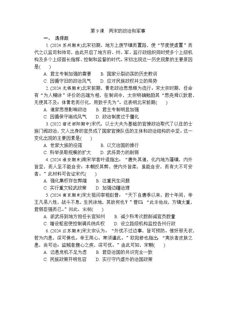 第9课两宋的政治和军事 练习（含答案）--2024-2025学年高一上学期统编版（2019）历史必修中外历史纲要上册第1页