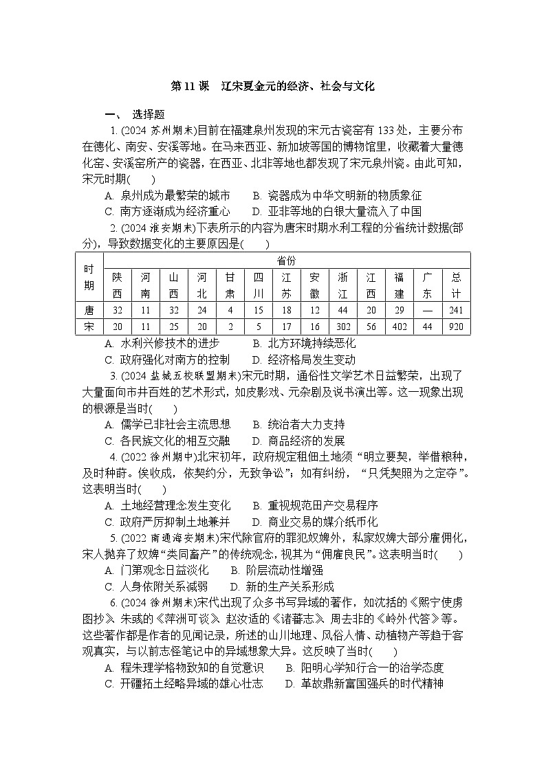 第11课辽宋夏金元的经济、社会与文化 练习（含答案）2024-2025学年高一上学期统编版（2019）历史必修中外历史纲要上册01