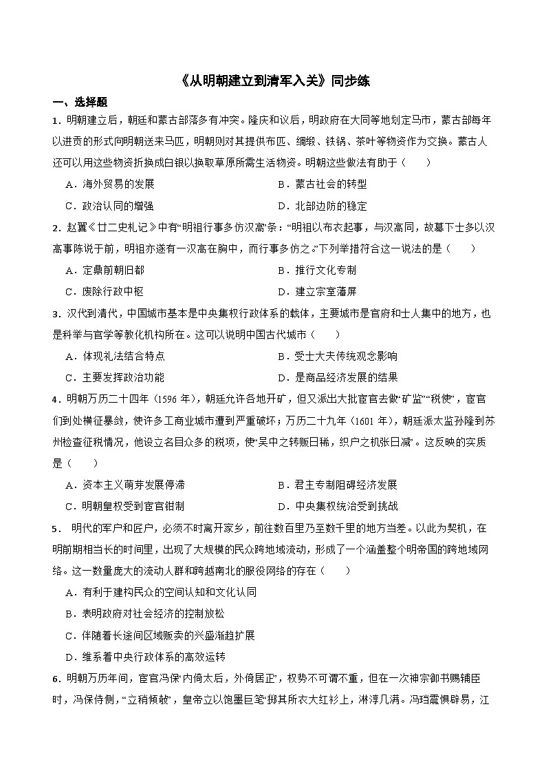 第12课 从明朝建立到清军入关 同步练习（含答案）-2024-2025学年高一统编版2019必修中外历史纲要上册01