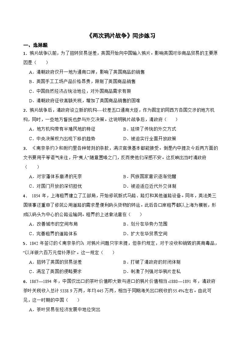 第15课《两次鸦片战争》同步练习（含答案）--2024-2025学年高一上学期统编版（2019）必修中外历史纲要上第1页