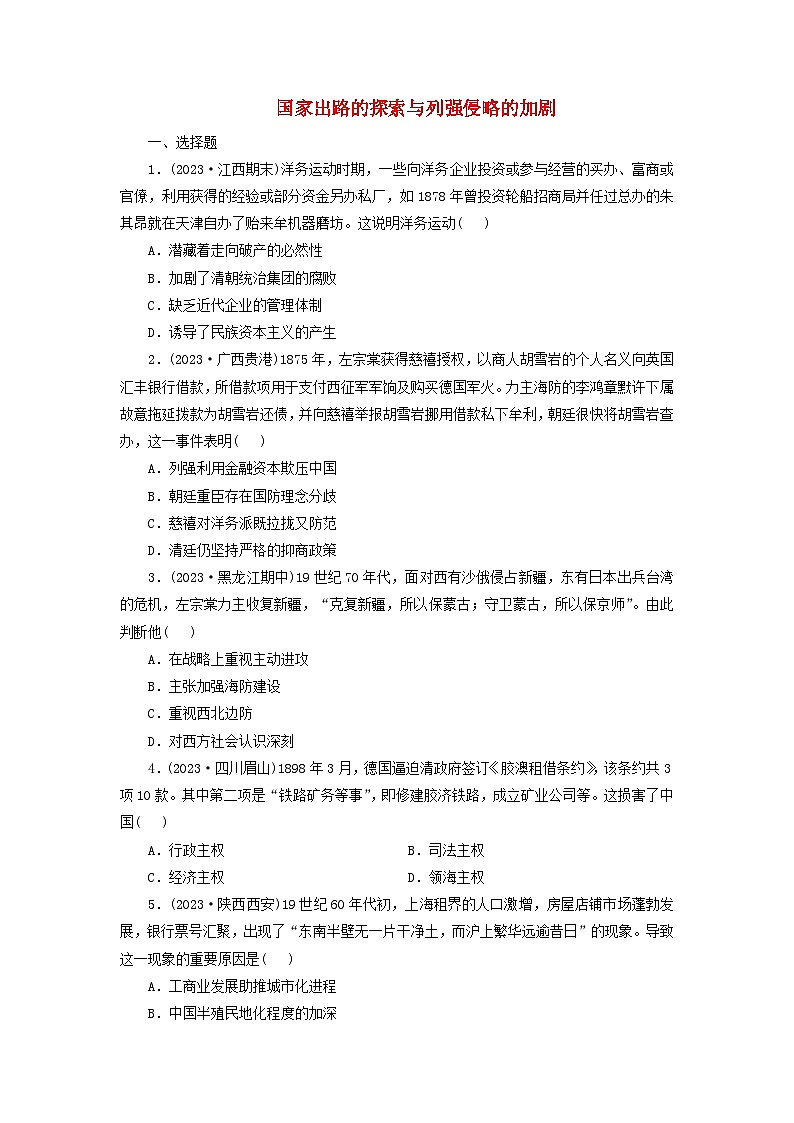 第16课 国家出路的探索与列强侵略的加剧 同步练习（含解析）--2024-2025学年统编版（2019）高中历史必修中外历史纲要上册01