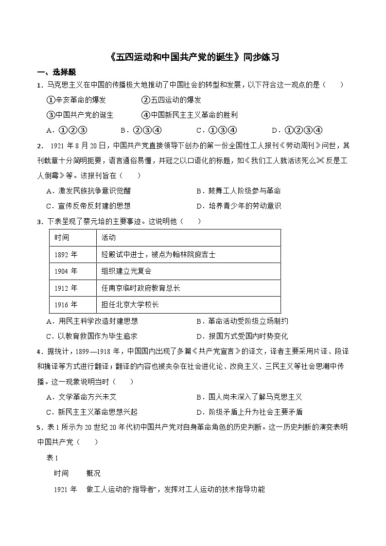 第20课 五四运动和中国共产党的诞生 同步练习（含答案）--2024-2025学年高一统编版2019必修中外历史纲要上册第1页