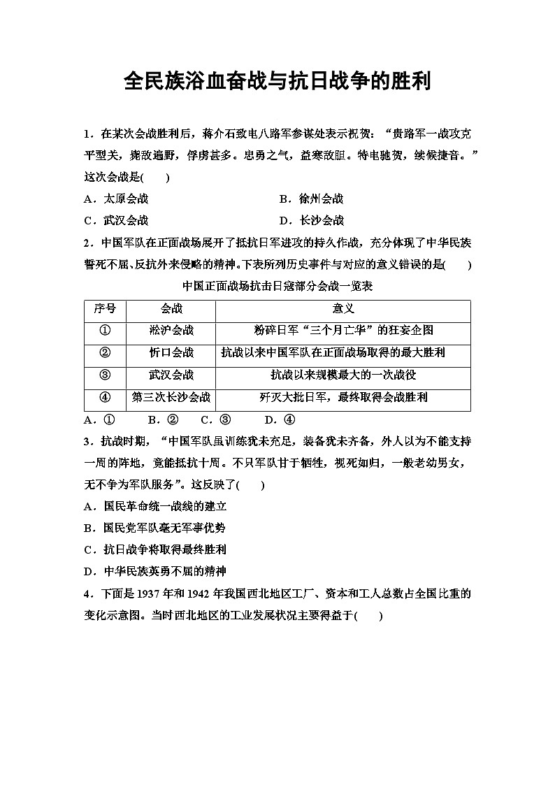 第23课 全民族浴血奋战与抗日战争的胜利 同步练习（含答案）--2024-2025学年高一上学期统编版（2019）必修中外历史纲要上第1页