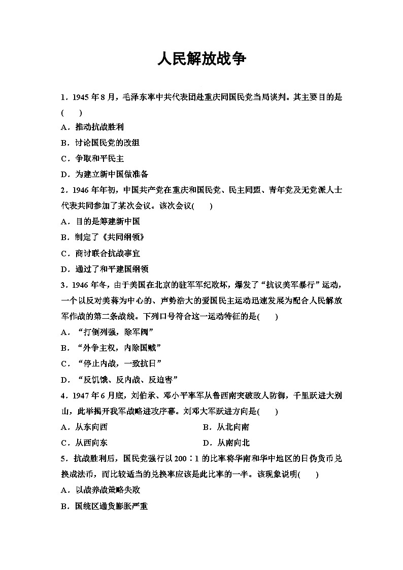 第24课 人民解放战争 同步练习（含答案）--2024-2025学年高一上学期统编版（2019）必修中外历史纲要上第1页