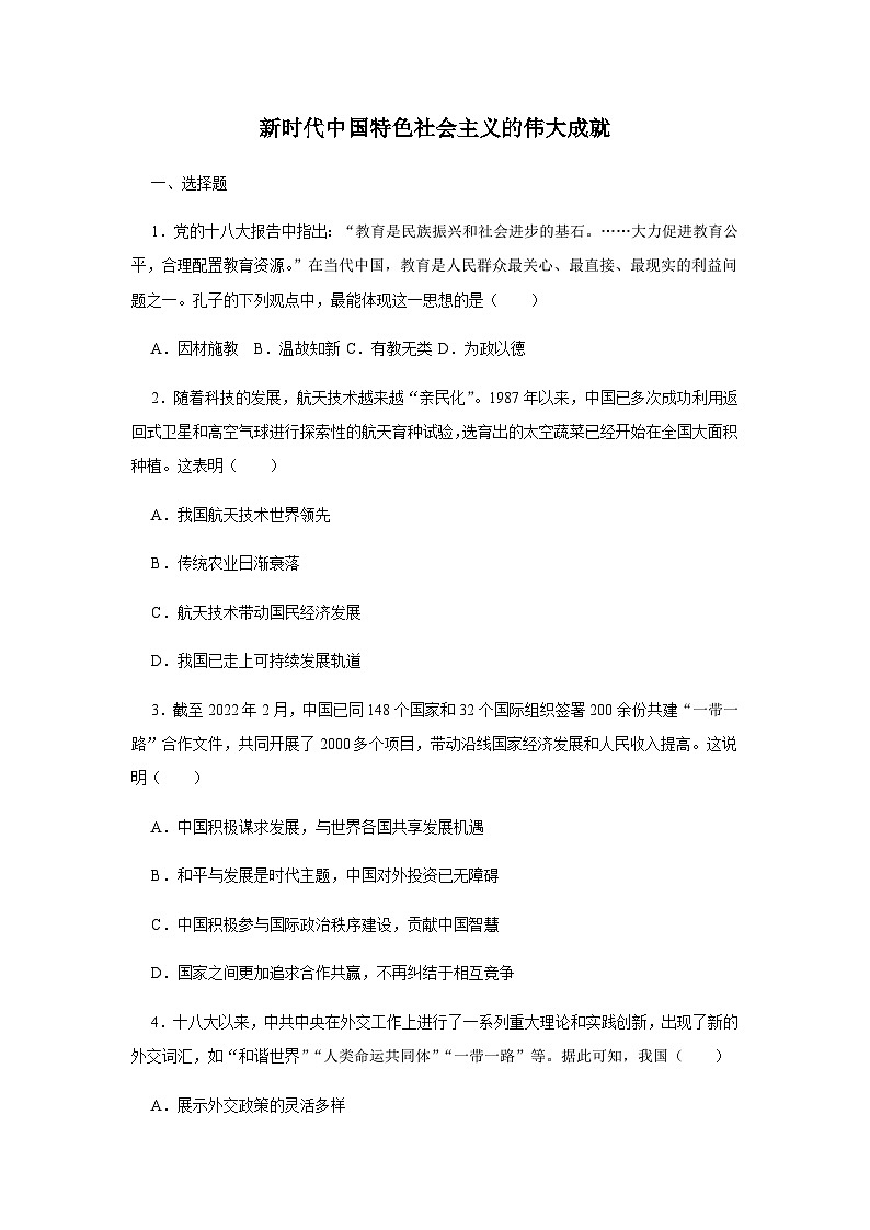 第30课 新时代中国特色社会主义的伟大成就 练习（含答案）--2024-2025学年高一统编版2019必修中外历史纲要上册01