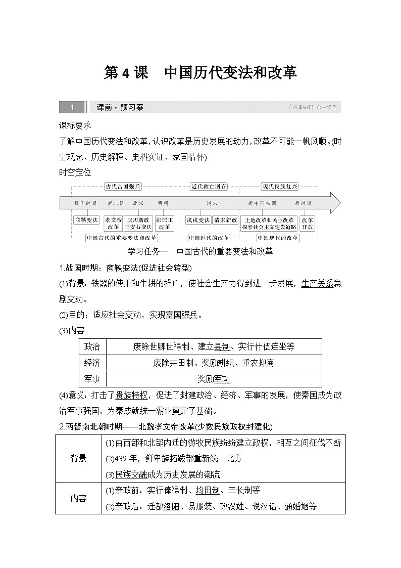 第4课　中国历代变法和改革  任务式学案（含解析）  2024-2025学年高二历史部编版（2019）选择性必修第一册第1页