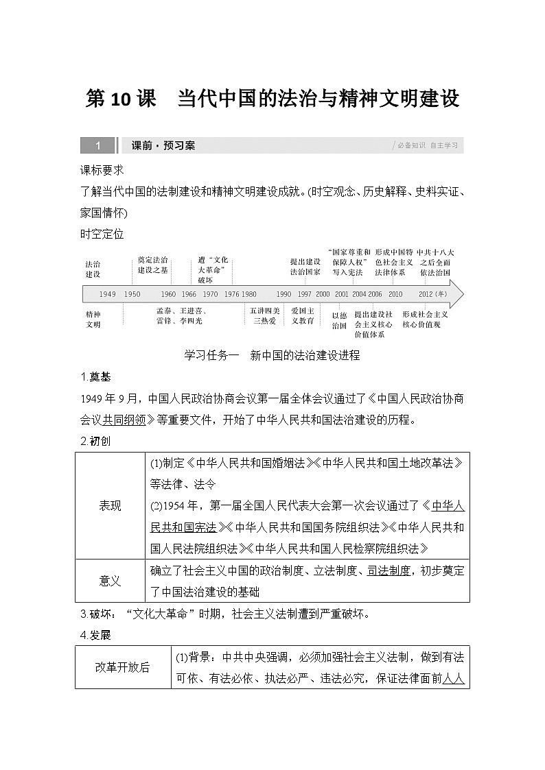 第10课　当代中国的法治与精神文明建设  学案（含解析）  2024-2025学年高二历史部编版（2019）选择性必修第一册第1页