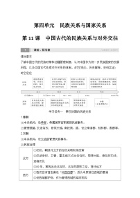 历史选择性必修1 国家制度与社会治理第11课 中国古代的民族关系与对外交往导学案