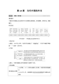 高中历史人教统编版选择性必修1 国家制度与社会治理第14课 当代中国的外交学案及答案