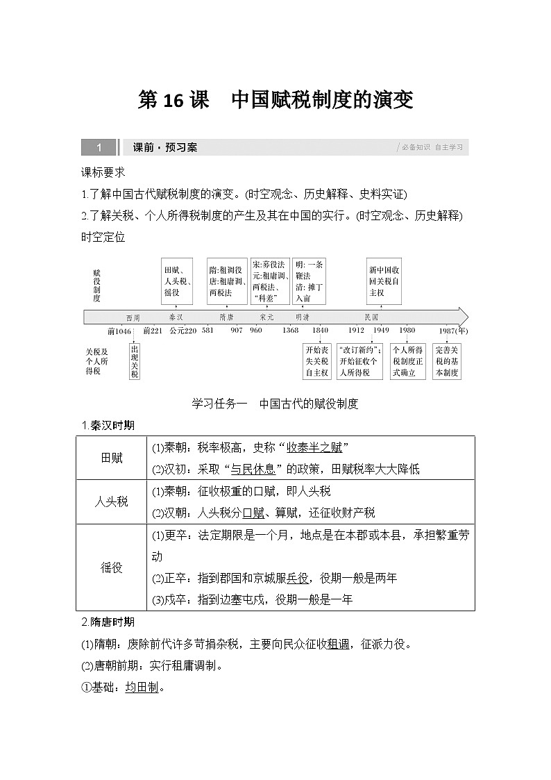 第16课　中国赋税制度的演变  任务式学案（含解析）  2024-2025学年高二历史部编版（2019）选择性必修第一册01