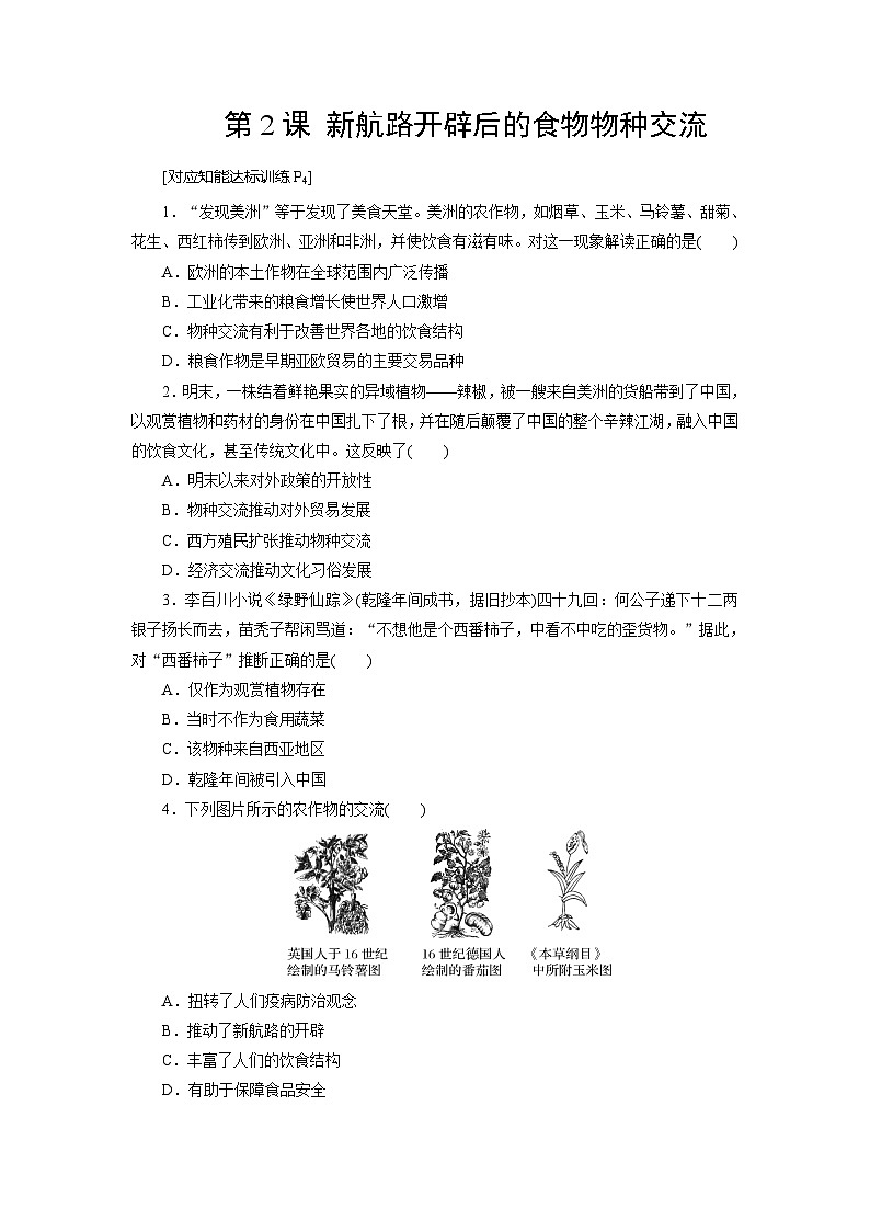 第2课 新航路开辟后的食物物种交流  练习（含解析） 2024-2025学年高二历史部编版（2019）选择性必修第二册01