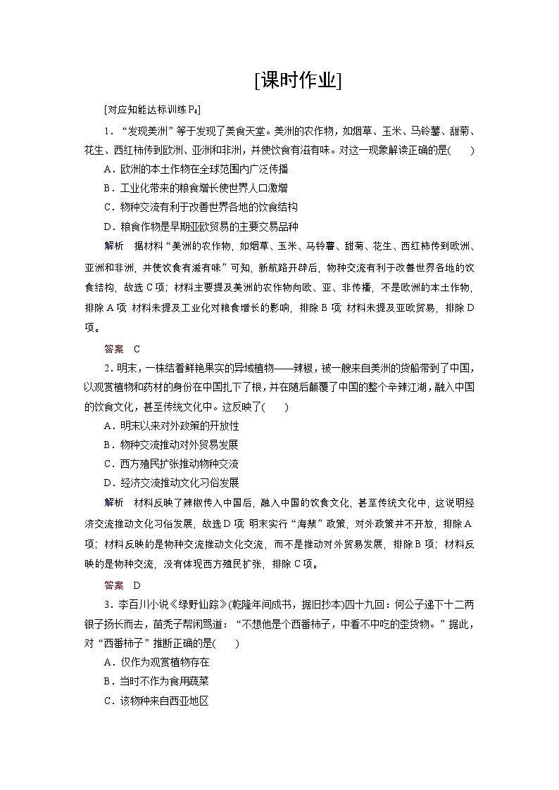 第2课 新航路开辟后的食物物种交流  练习（含解析） 2024-2025学年高二历史部编版（2019）选择性必修第二册01