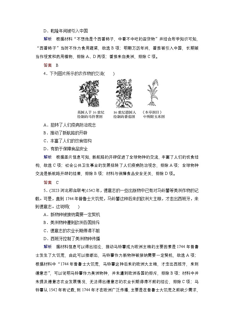 第2课 新航路开辟后的食物物种交流  练习（含解析） 2024-2025学年高二历史部编版（2019）选择性必修第二册02