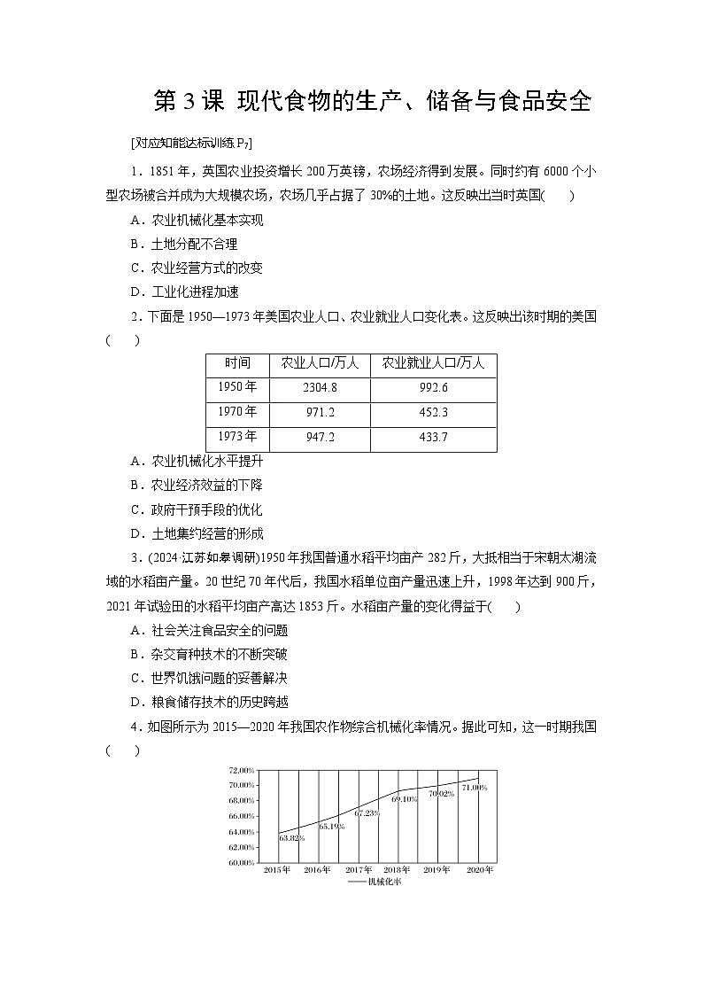 第3课 现代食物的生产、储备与食品安全  练习（含解析） 2024-2025学年高二历史部编版（2019）选择性必修第二册01