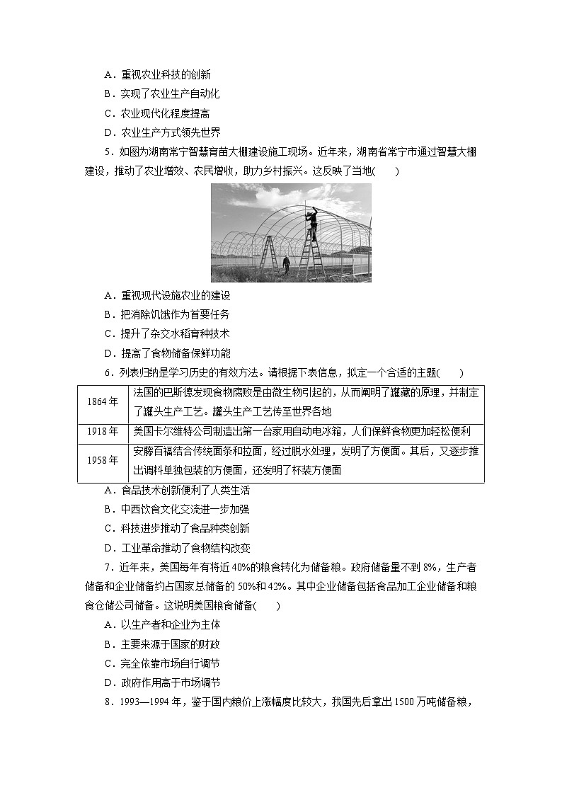 第3课 现代食物的生产、储备与食品安全  练习（含解析） 2024-2025学年高二历史部编版（2019）选择性必修第二册02
