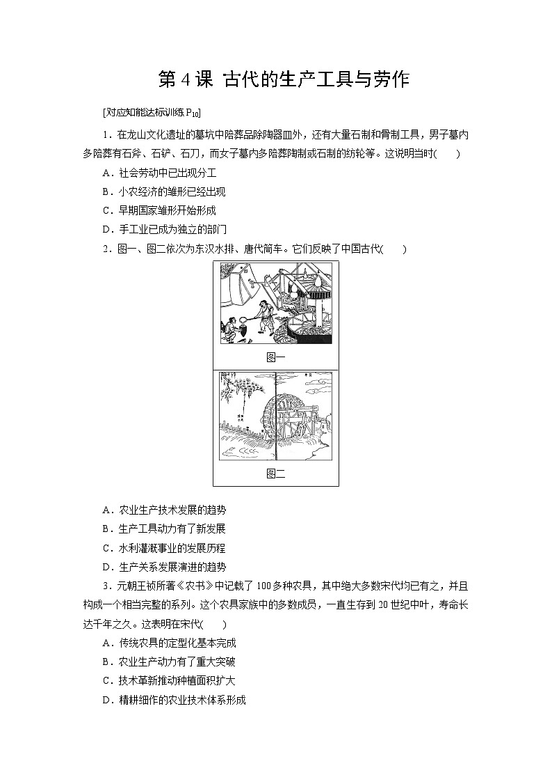 第4课 古代的生产工具与劳作  练习（含解析） 2024-2025学年高二历史部编版（2019）选择性必修第二册01