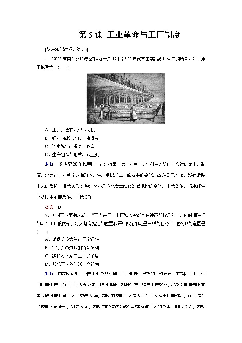第5课 工业革命与工厂制度  练习（含解析） 2024-2025学年高二历史部编版（2019）选择性必修第二册01