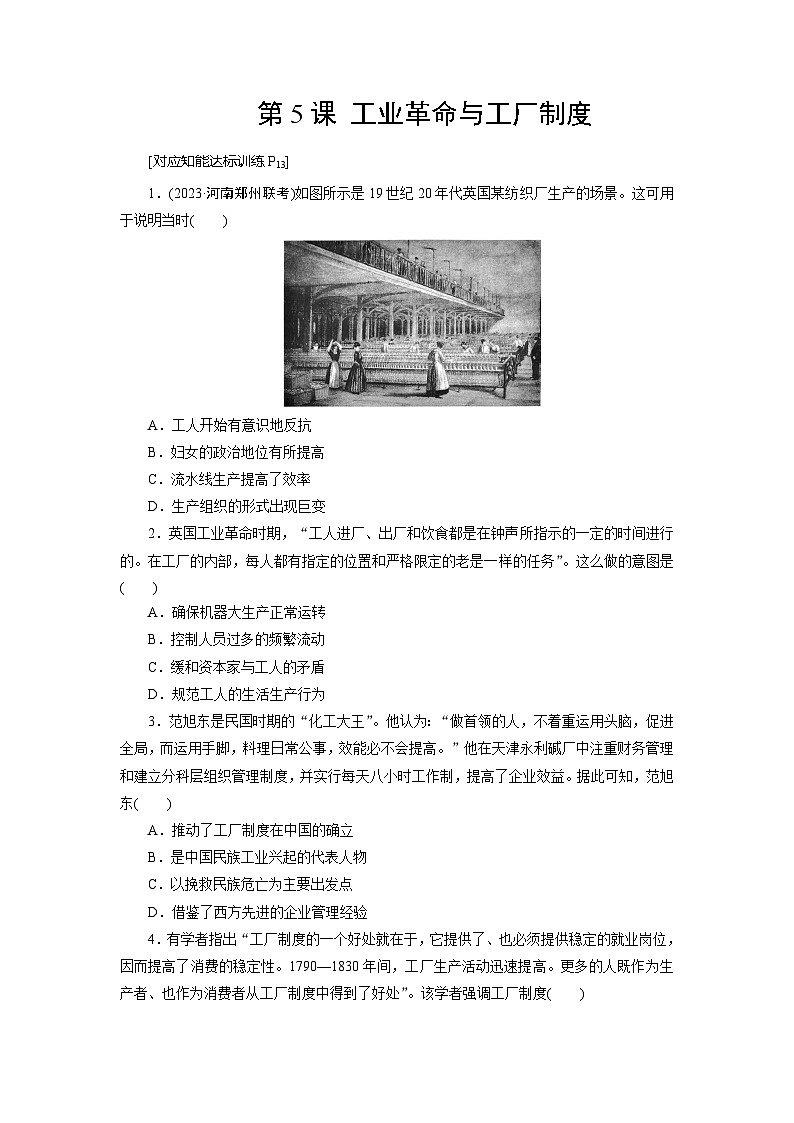第5课 工业革命与工厂制度  练习（含解析） 2024-2025学年高二历史部编版（2019）选择性必修第二册01