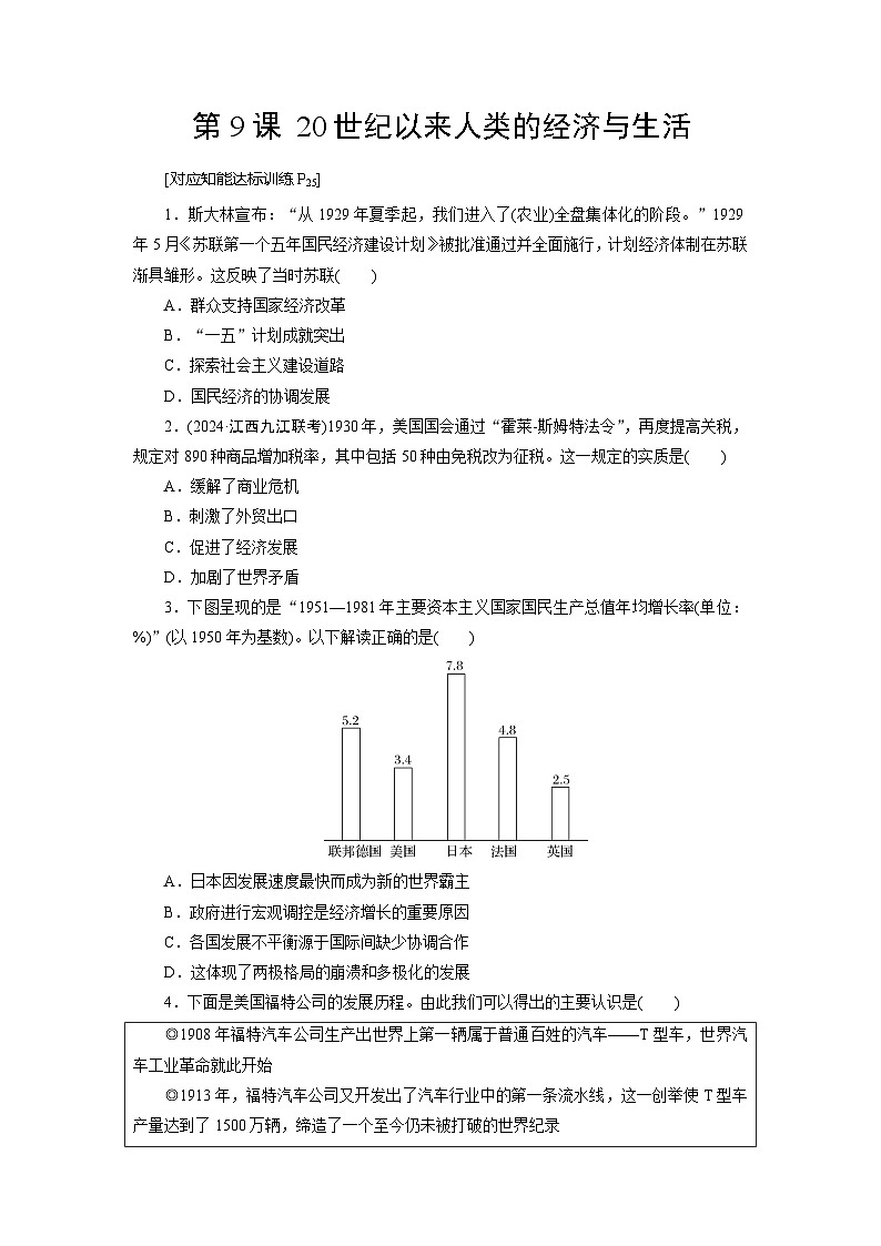 第9课 20世纪以来人类的经济与生活 练习（含解析） 2024-2025学年高二历史部编版（2019）选择性必修第二册01