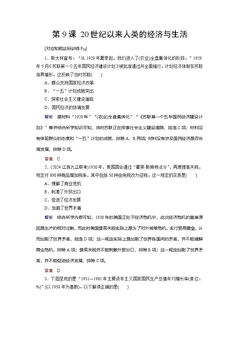 第9课 20世纪以来人类的经济与生活 练习（含解析） 2024-2025学年高二历史部编版（2019）选择性必修第二册01