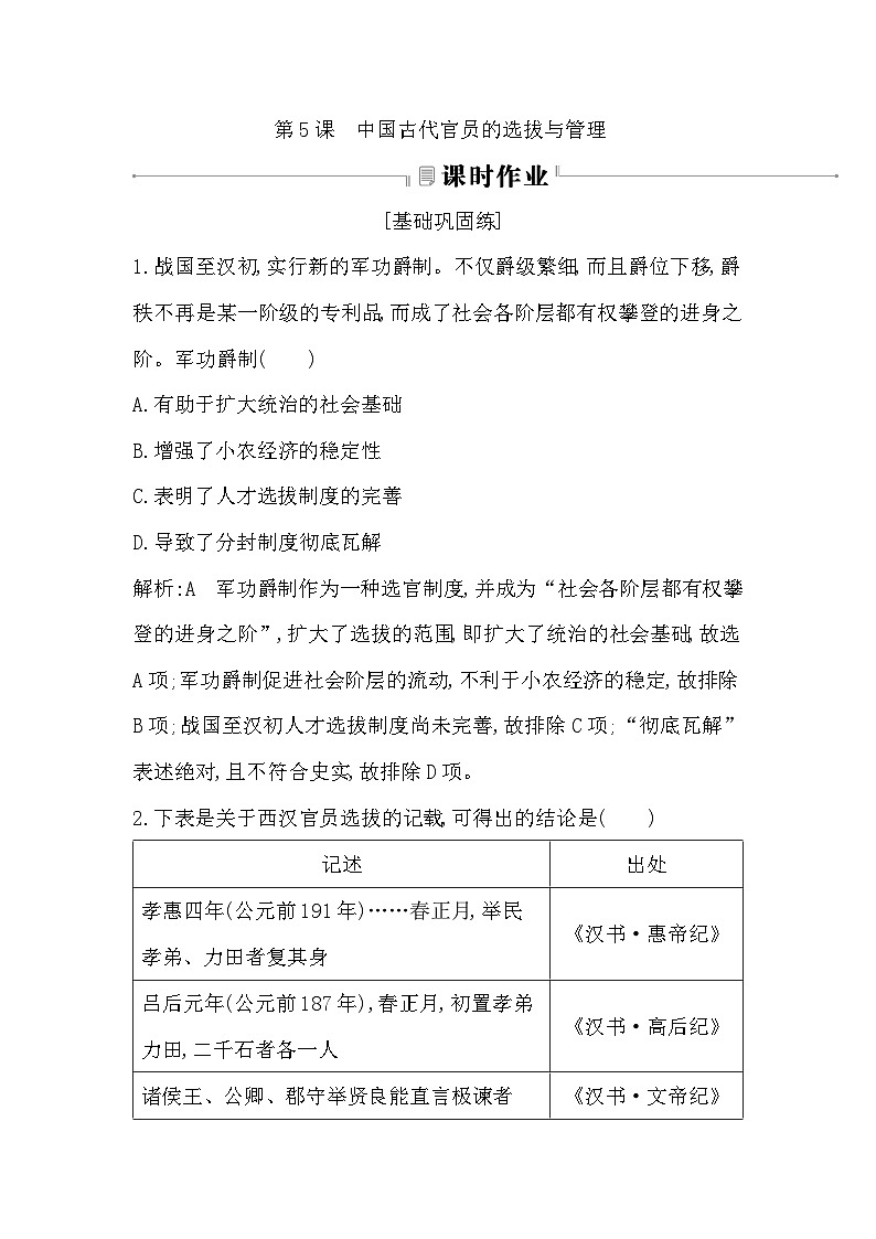 第5课　中国古代官员的选拔与管理同步练习（含解析） 2024-2025学年高二历史部编版（2019）选择性必修第一册01