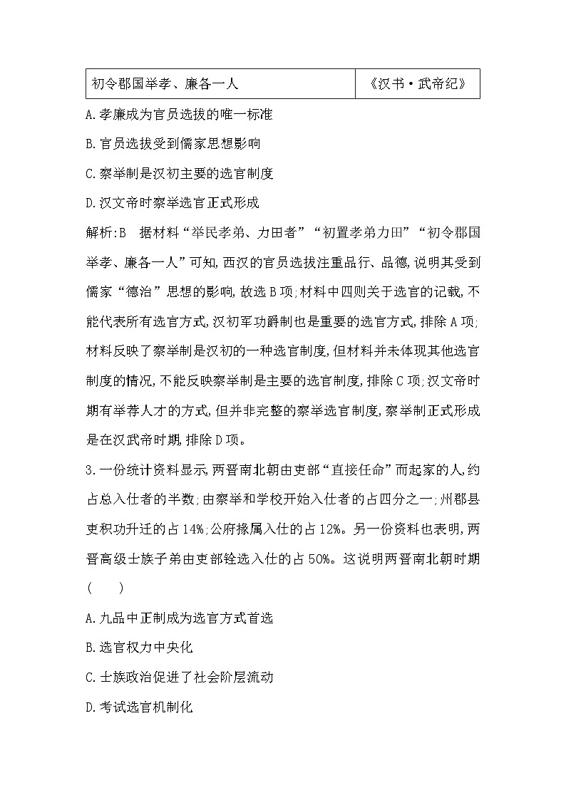 第5课　中国古代官员的选拔与管理同步练习（含解析） 2024-2025学年高二历史部编版（2019）选择性必修第一册02