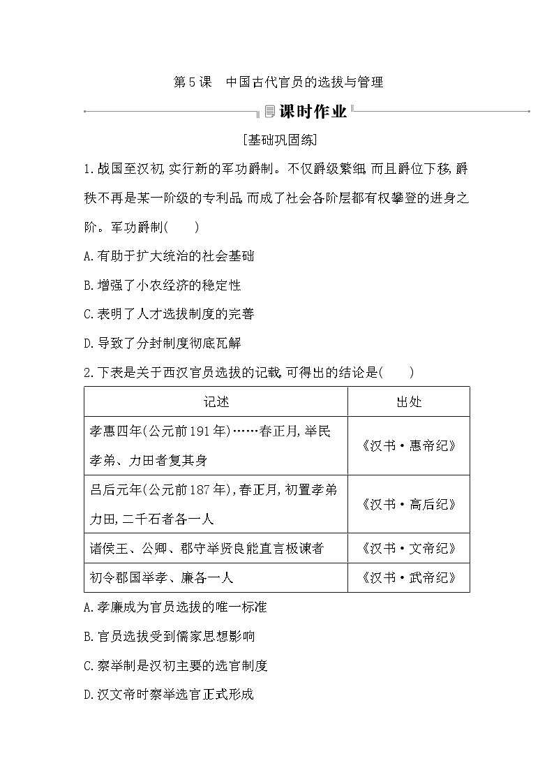 第5课　中国古代官员的选拔与管理同步练习（含解析） 2024-2025学年高二历史部编版（2019）选择性必修第一册01
