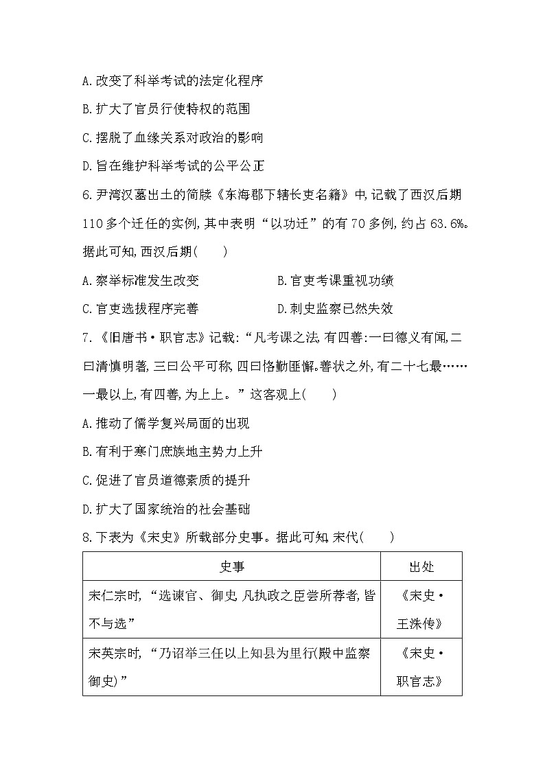 第5课　中国古代官员的选拔与管理同步练习（含解析） 2024-2025学年高二历史部编版（2019）选择性必修第一册03