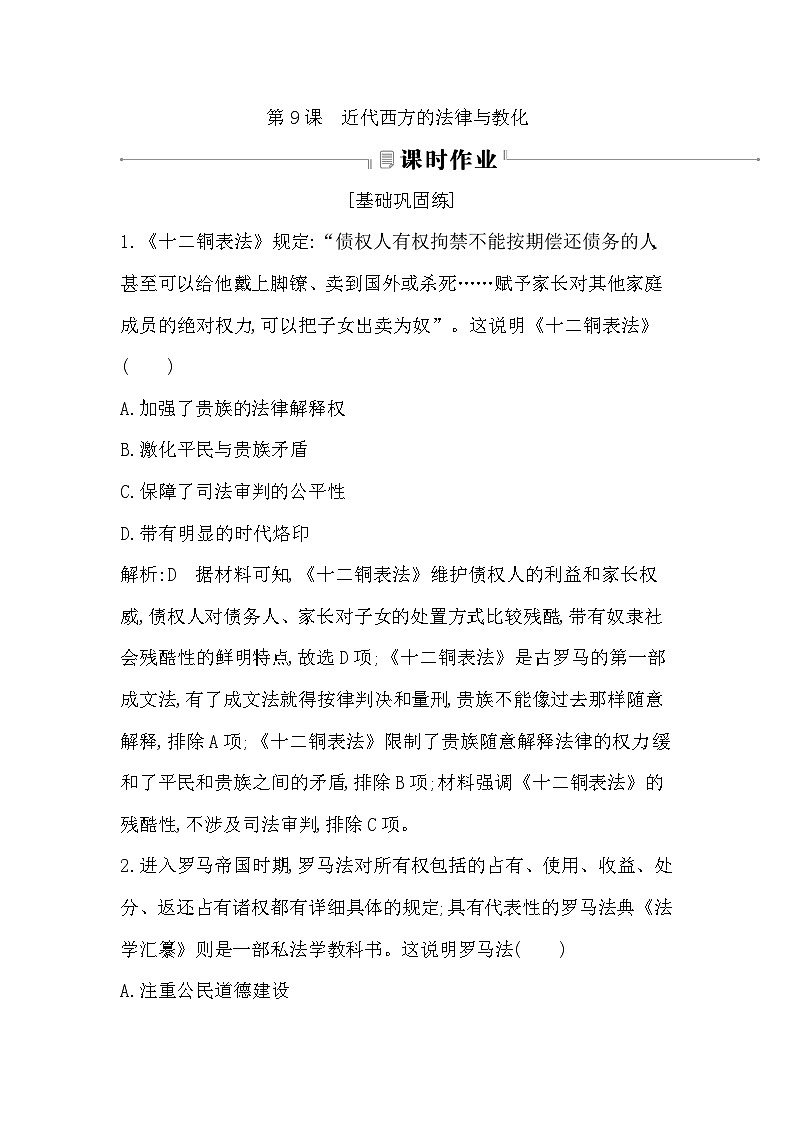 第9课 近代西方的法律与教化同步练习（含解析） 2024-2025学年高二历史部编版（2019）选择性必修第一册01
