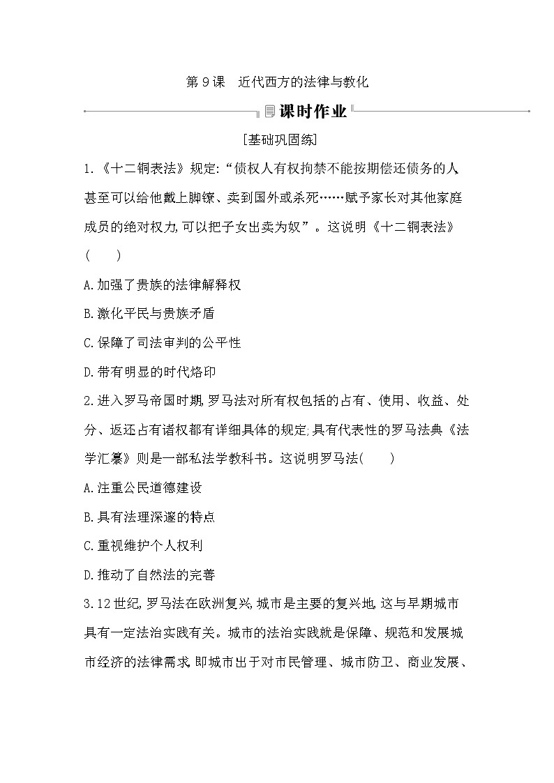 第9课 近代西方的法律与教化同步练习（含解析） 2024-2025学年高二历史部编版（2019）选择性必修第一册01