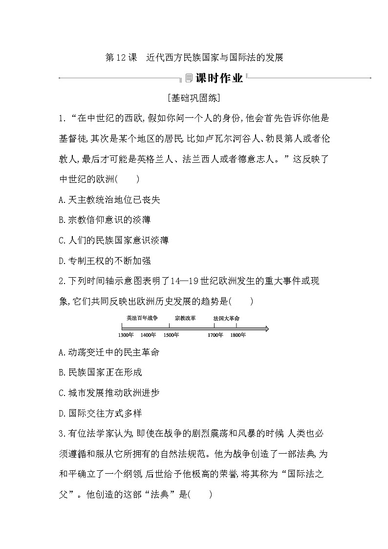 第12课　近代西方民族国家与国际法的发展 - 学生版第1页