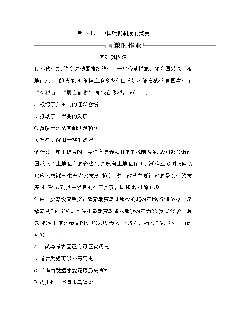 第16课　中国赋税制度的演变同步练习（含答案）——  2024-2025学年高二历史部编版（2019）选择性必修第一册01