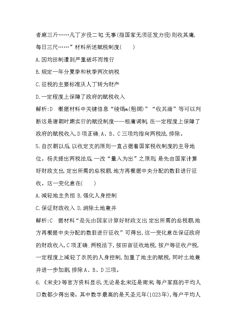 第16课　中国赋税制度的演变同步练习（含答案）——  2024-2025学年高二历史部编版（2019）选择性必修第一册03