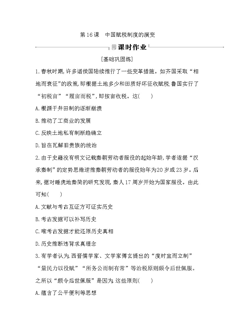 第16课　中国赋税制度的演变同步练习（含答案）——  2024-2025学年高二历史部编版（2019）选择性必修第一册01
